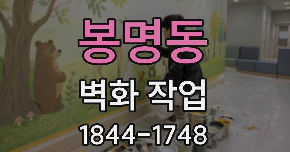 봉명동 벽화 작업