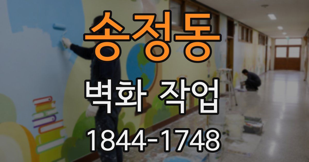 송정동 벽화 작업
