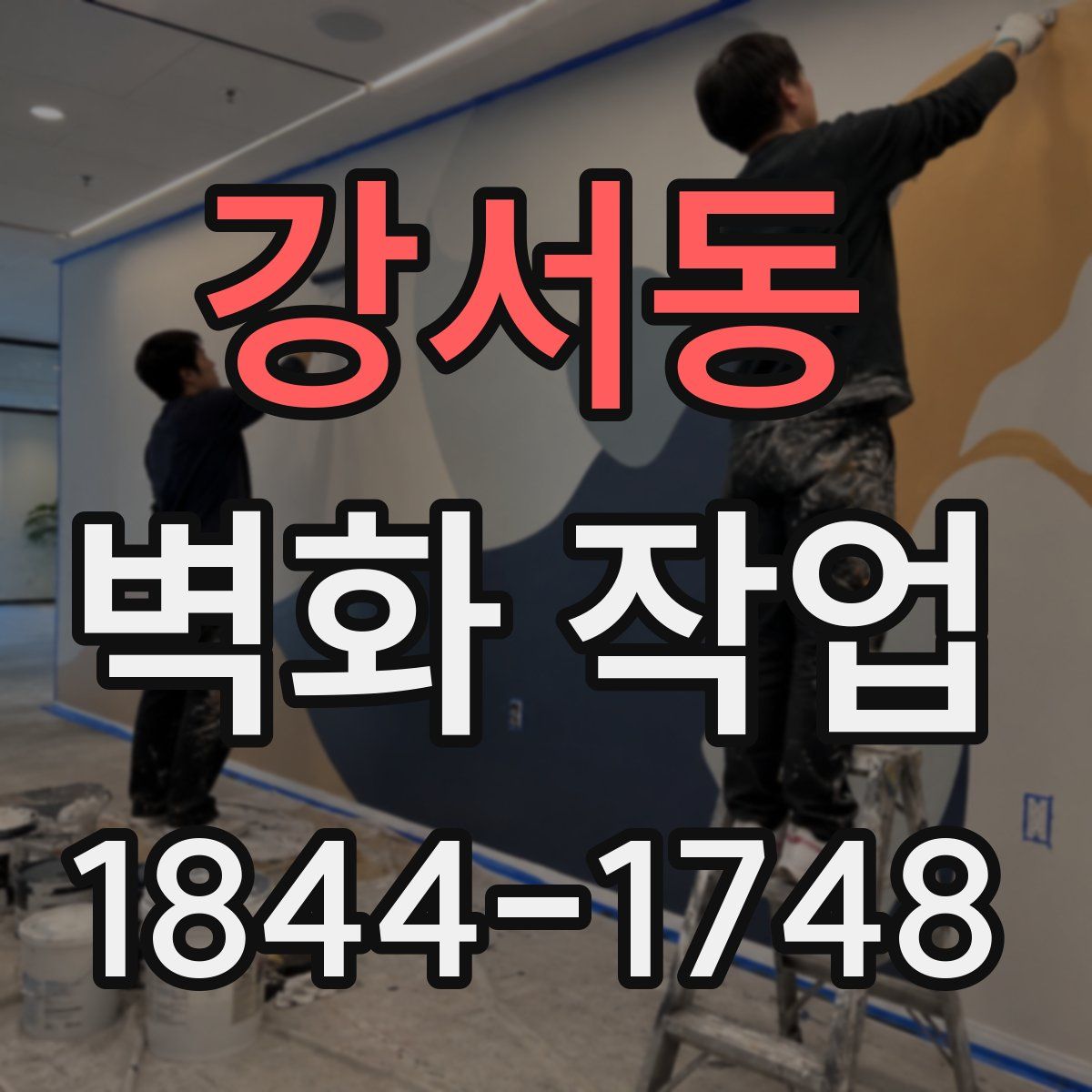 강서동 벽화 작업