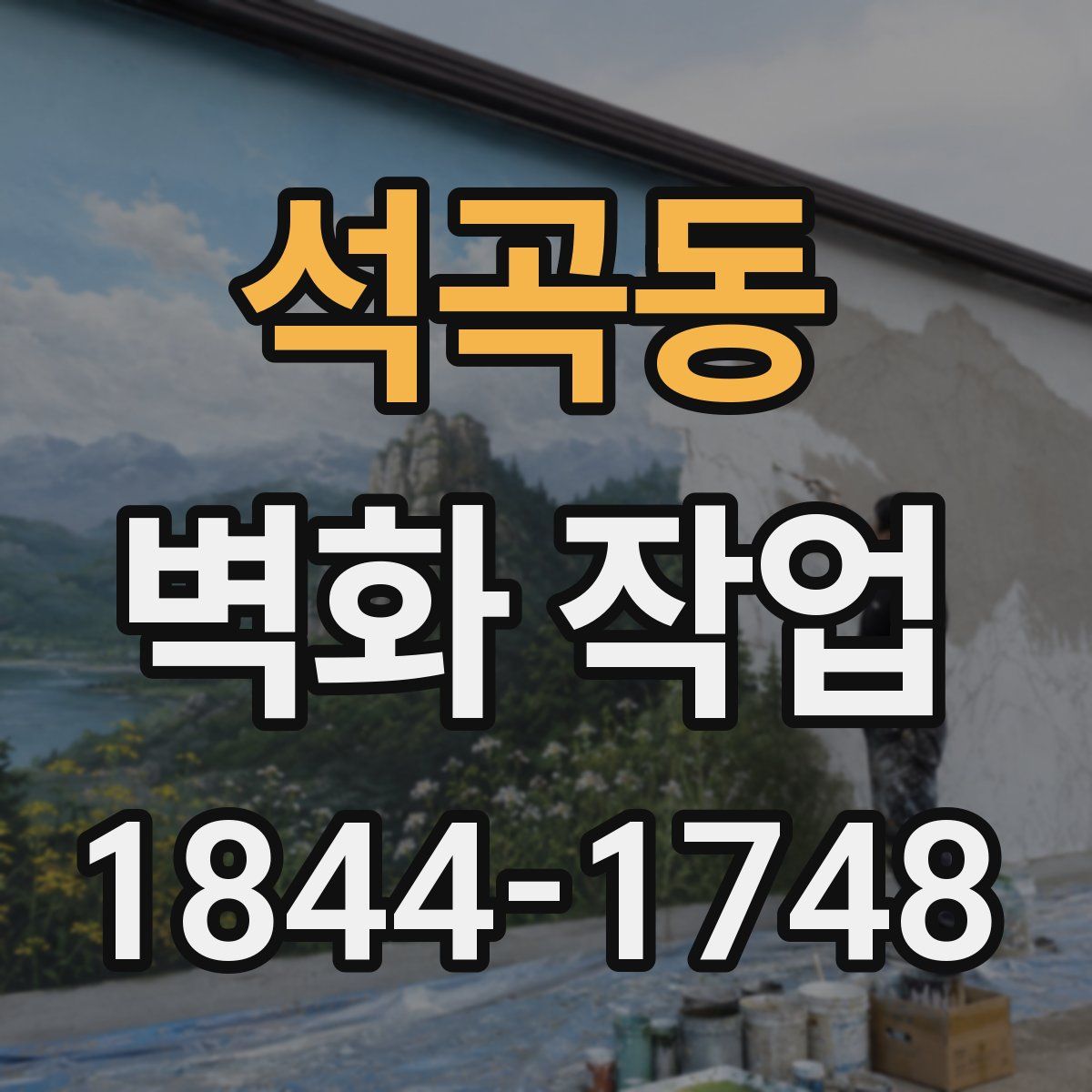 석곡동 벽화 작업