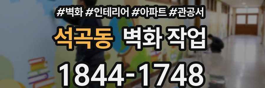 석곡동 벽화 작업