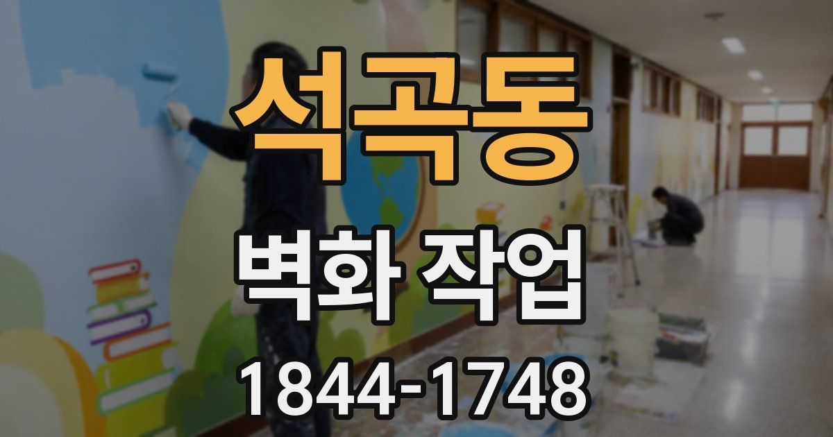 석곡동 벽화 작업