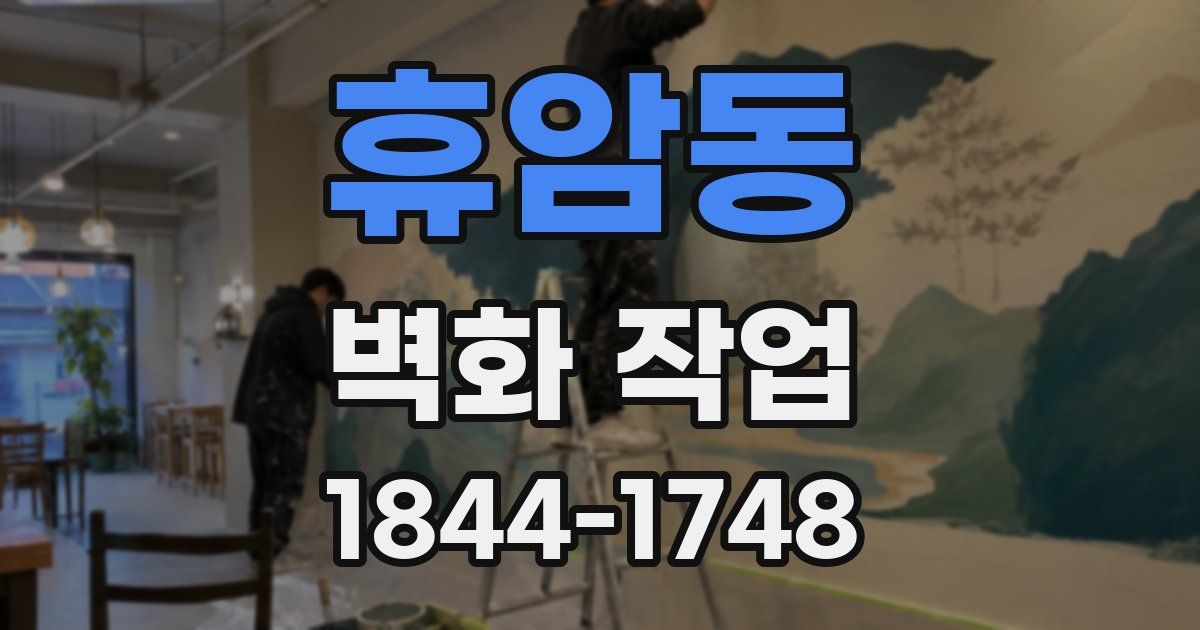 휴암동 벽화 작업
