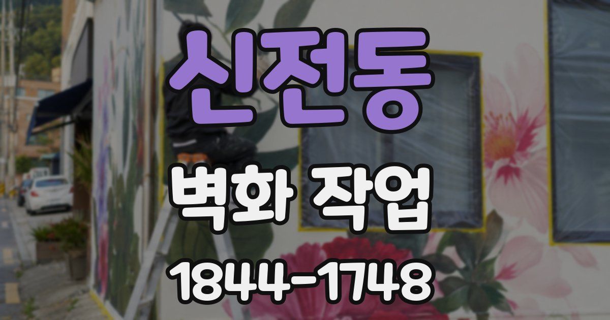 신전동 벽화 작업