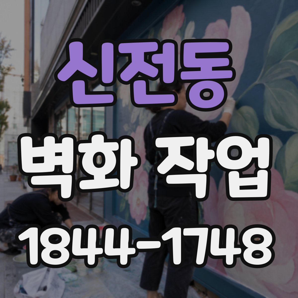 신전동 벽화 작업