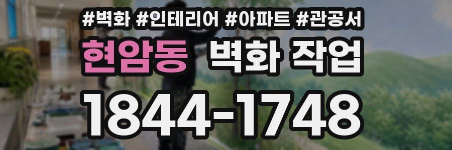 현암동 벽화 작업