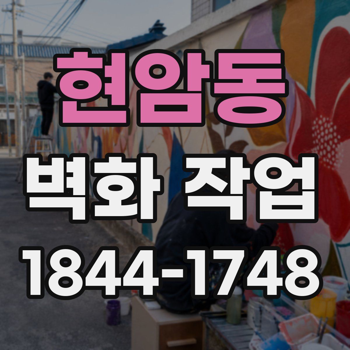 현암동 벽화 작업