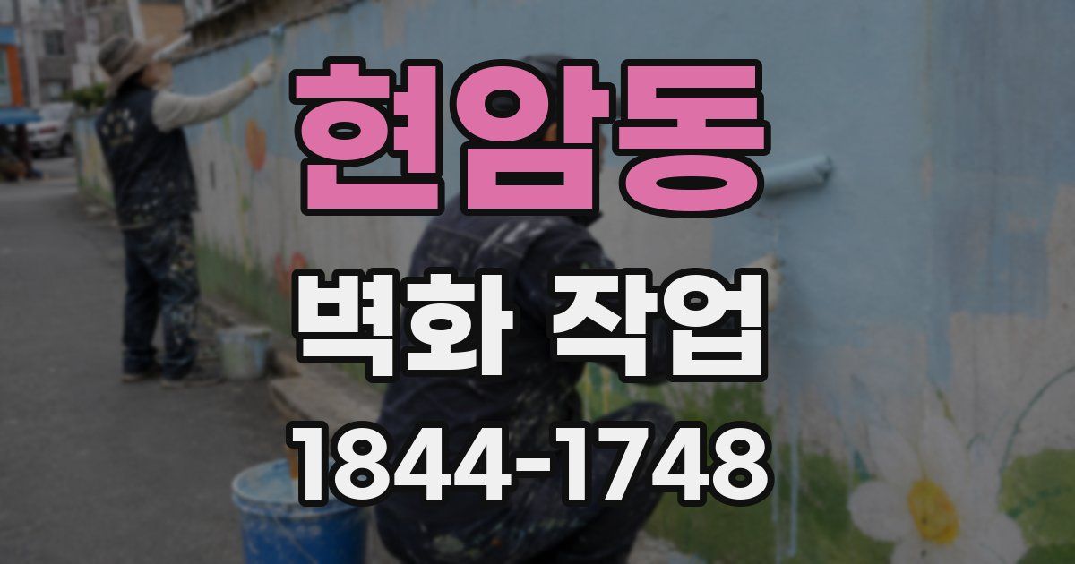 현암동 벽화 작업