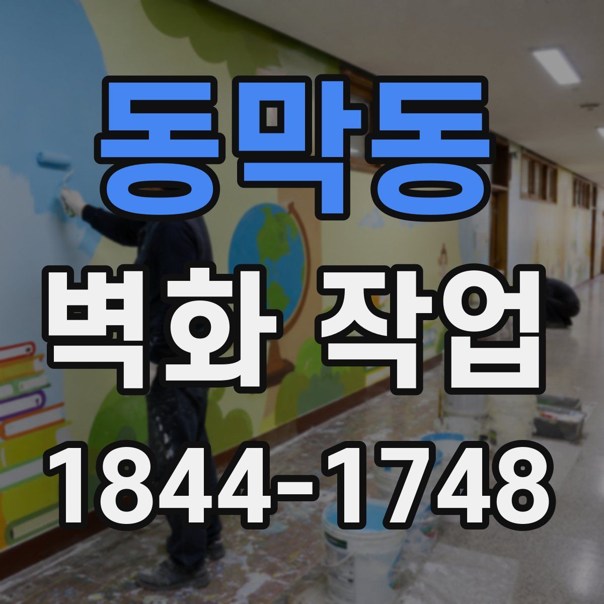 동막동 벽화 작업