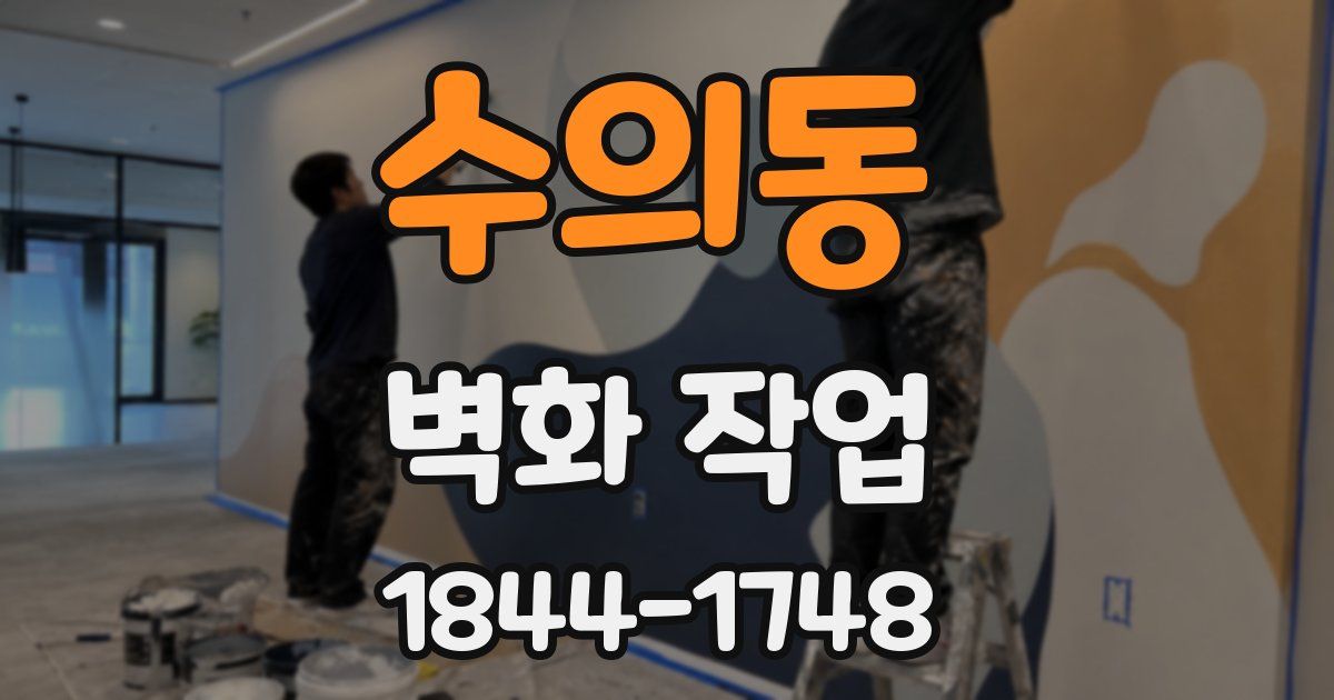 수의동 벽화 작업
