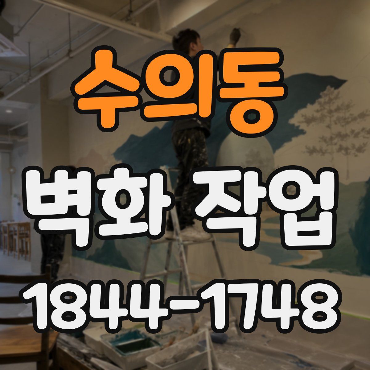 수의동 벽화 작업