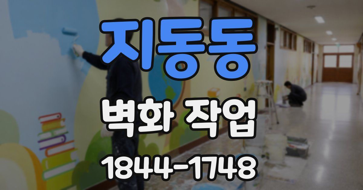 지동동 벽화 작업