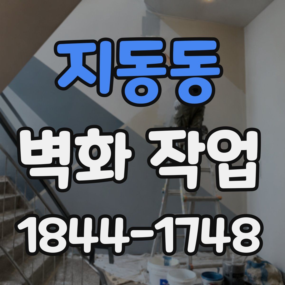 지동동 벽화 작업