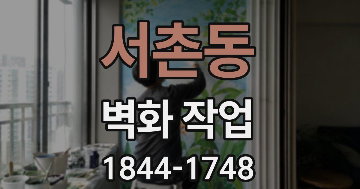 서촌동 벽화 작업