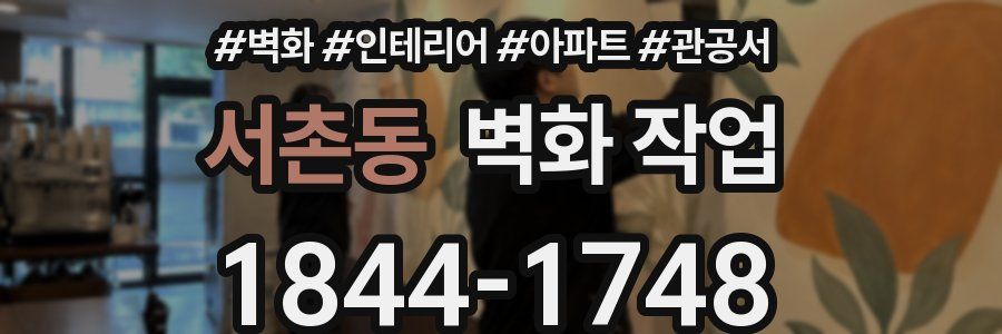 서촌동 벽화 작업
