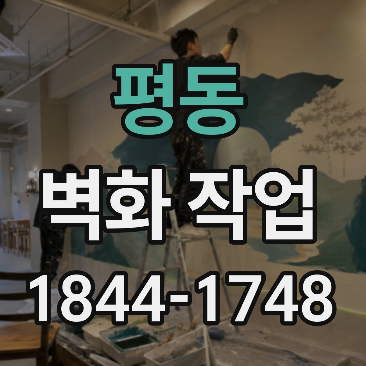 평동 벽화 작업