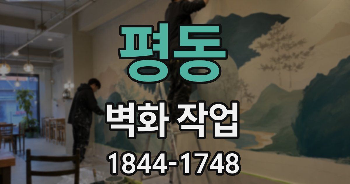 평동 벽화 작업