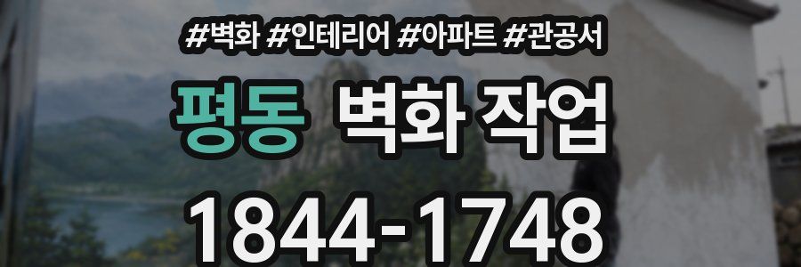 평동 벽화 작업