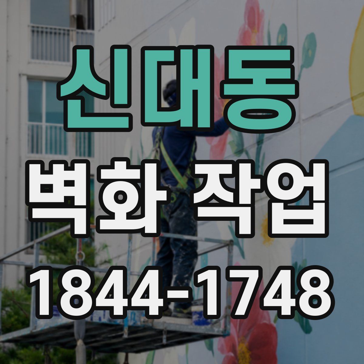 신대동 벽화 작업