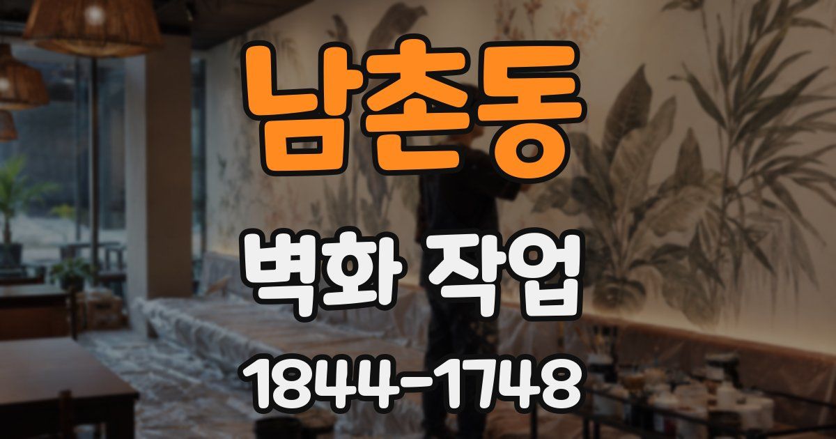 남촌동 벽화 작업