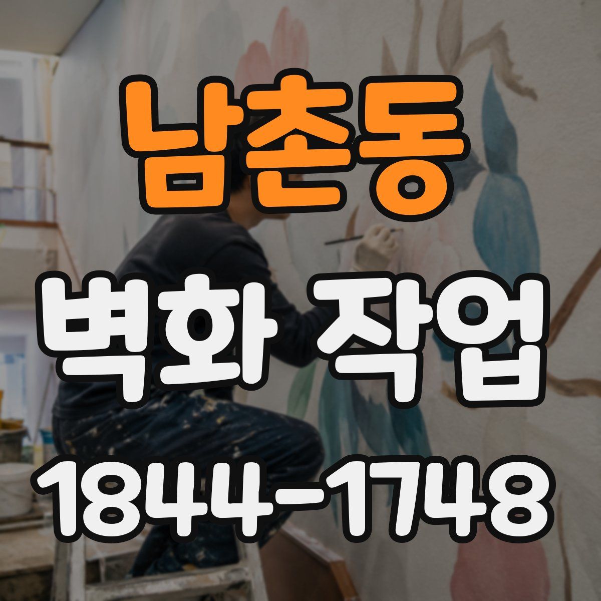 남촌동 벽화 작업