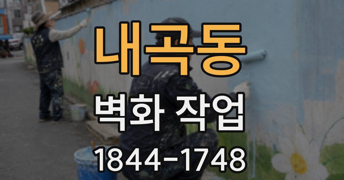 내곡동 벽화 작업