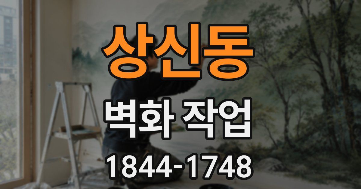 상신동 벽화 작업