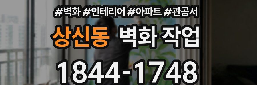 상신동 벽화 작업