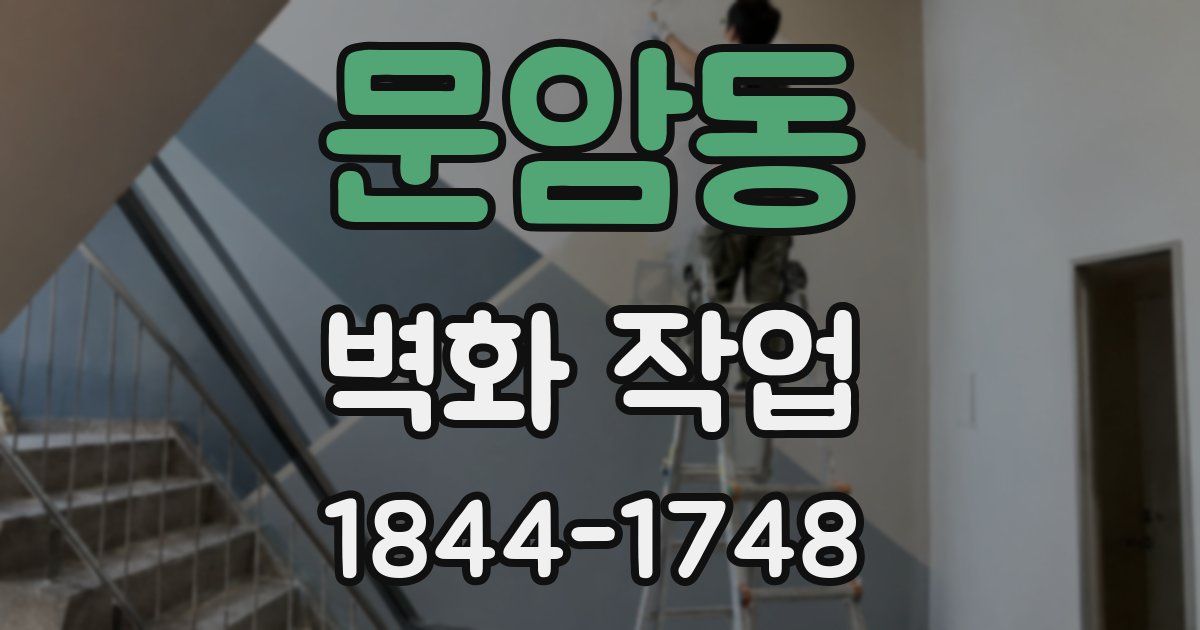 문암동 벽화 작업