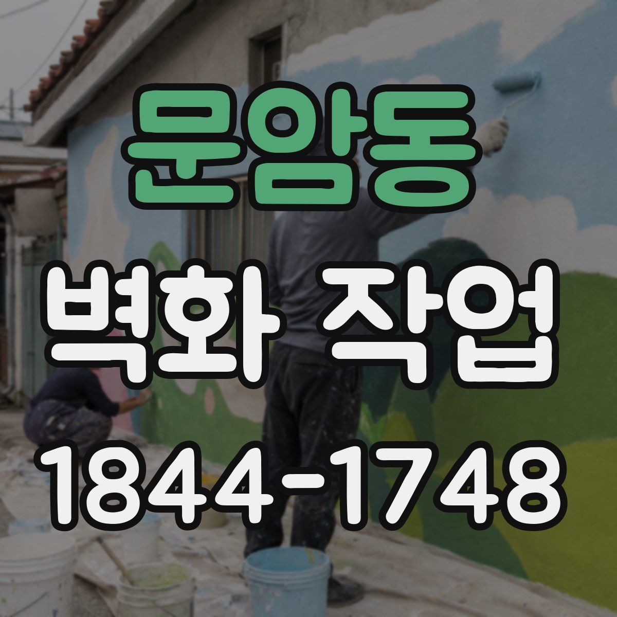 문암동 벽화 작업