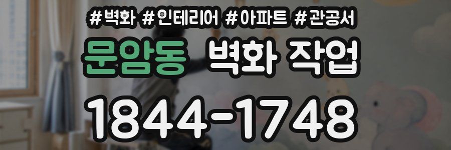 문암동 벽화 작업