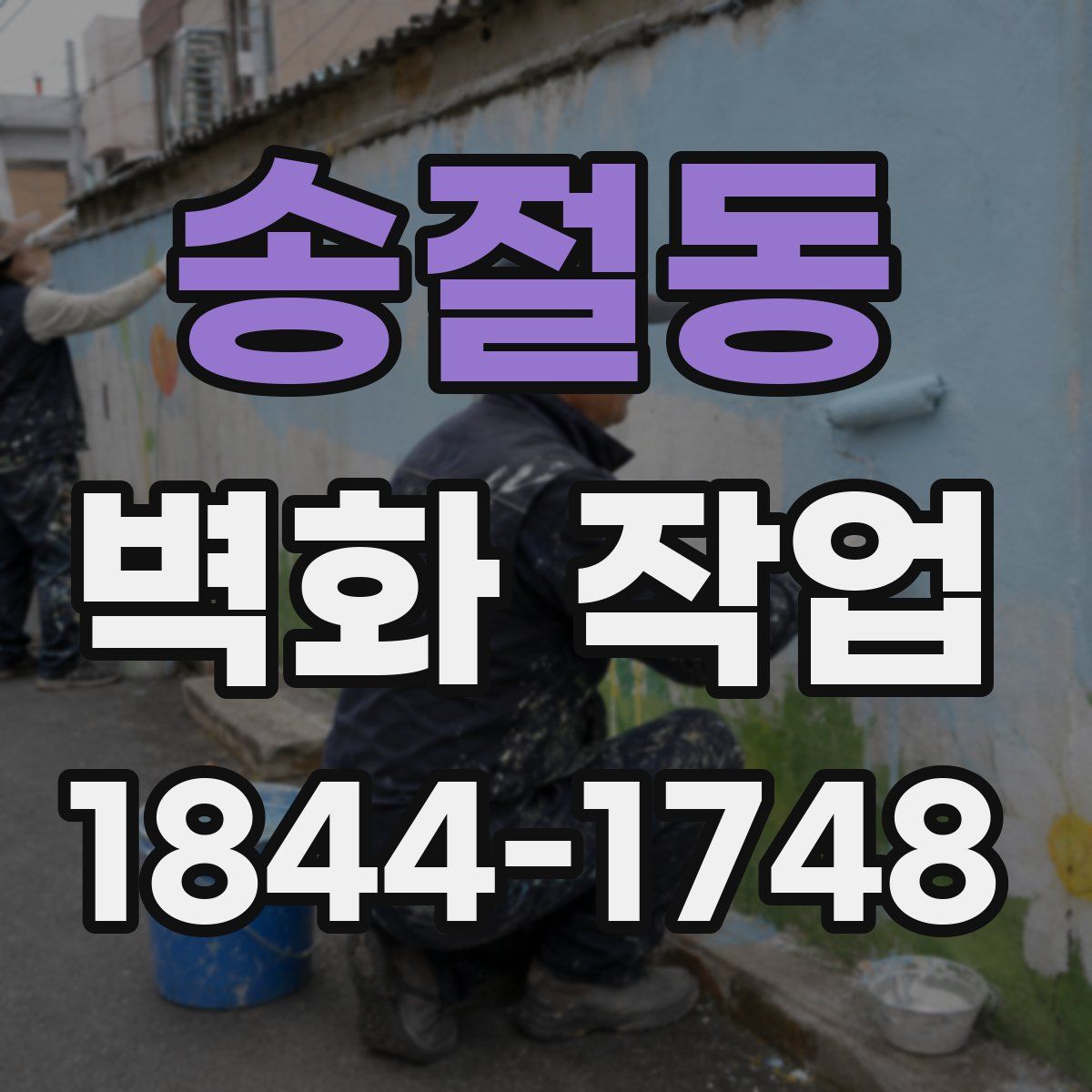 송절동 벽화 작업