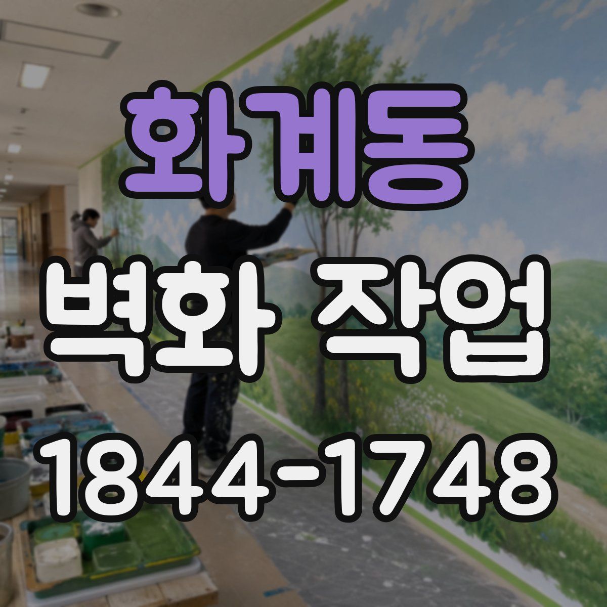 화계동 벽화 작업