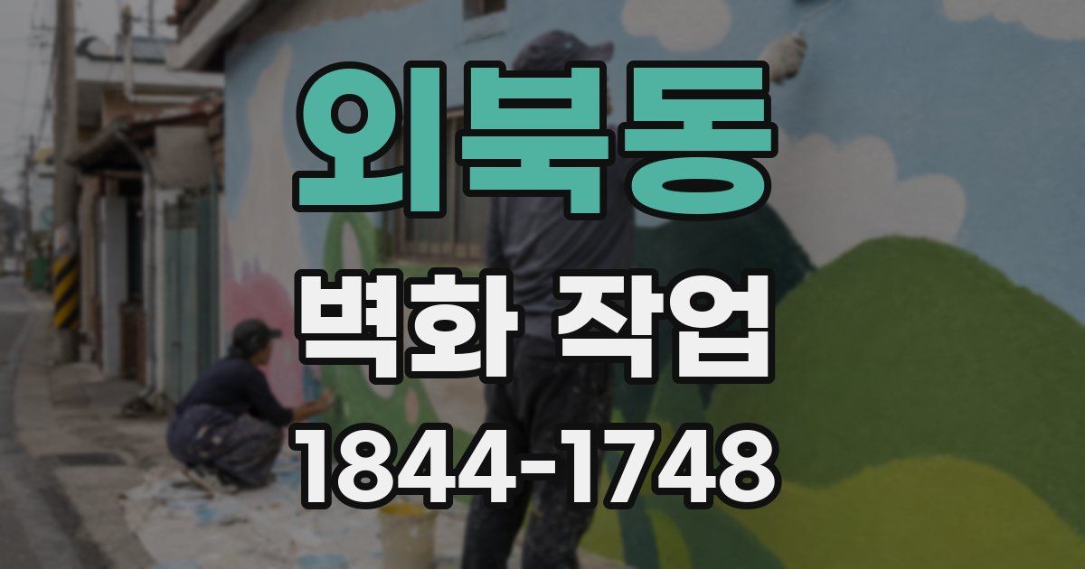 외북동 벽화 작업