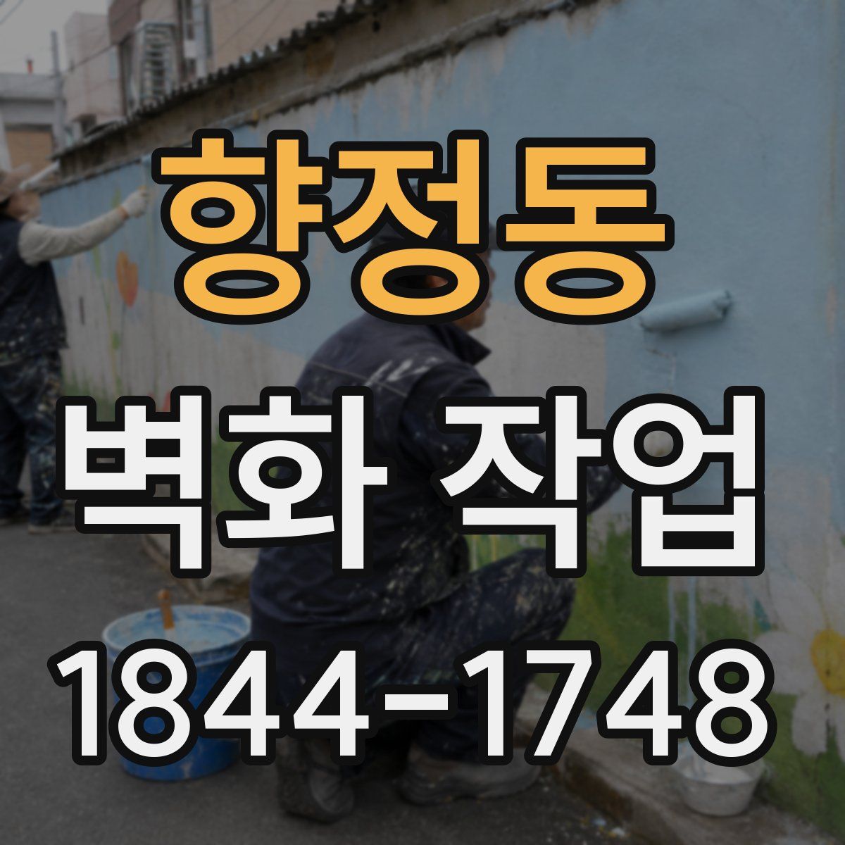 향정동 벽화 작업