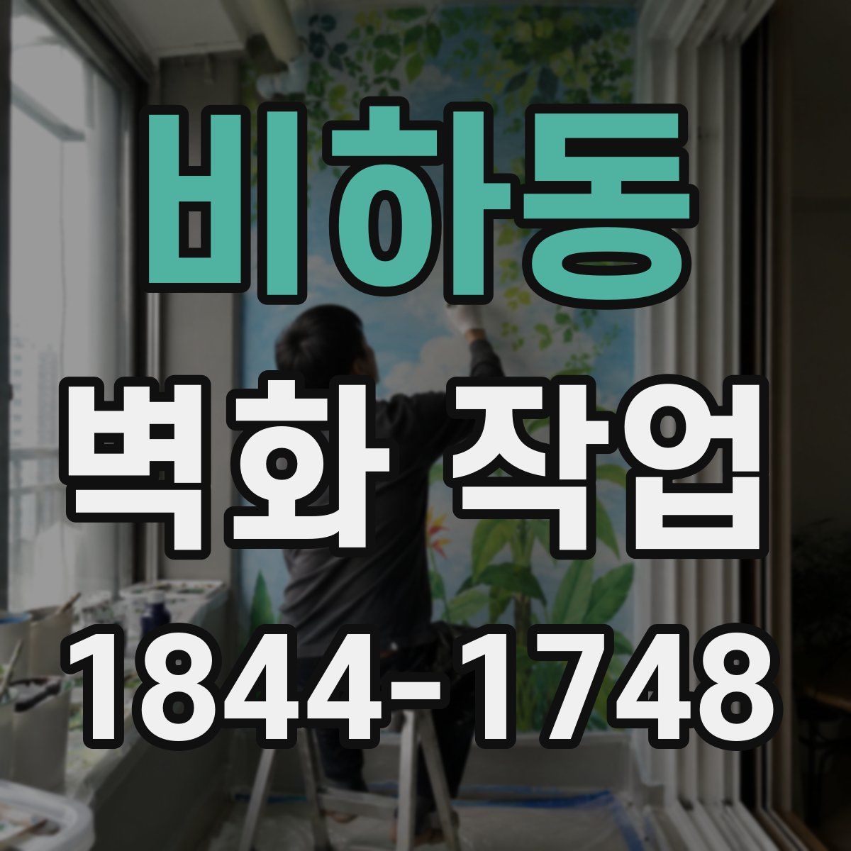 비하동 벽화 작업