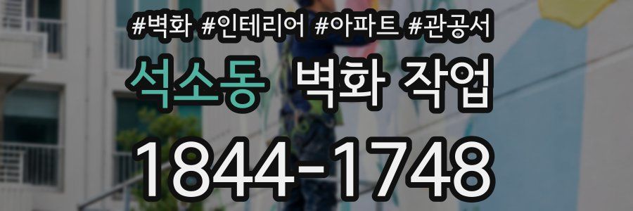 석소동 벽화 작업