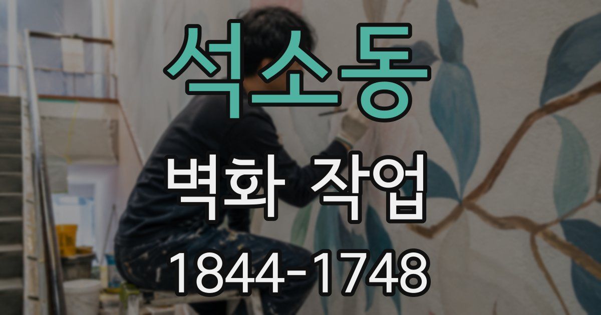석소동 벽화 작업