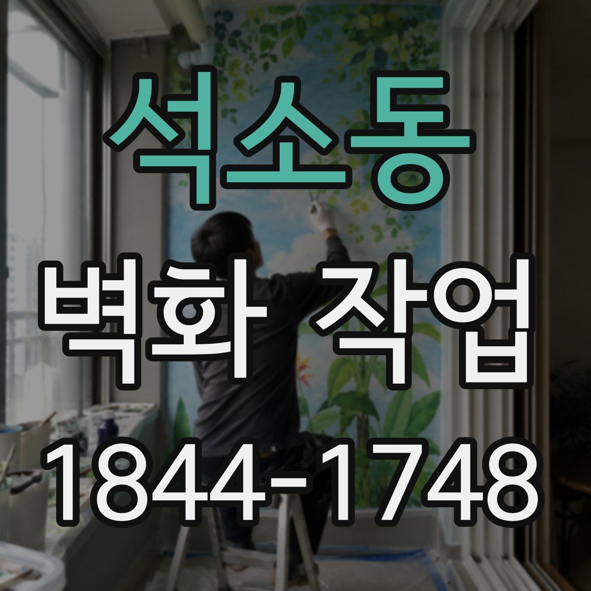 석소동 벽화 작업