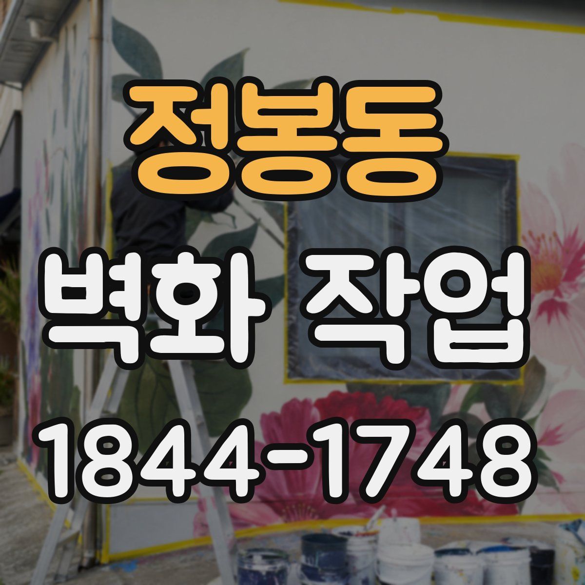 정봉동 벽화 작업