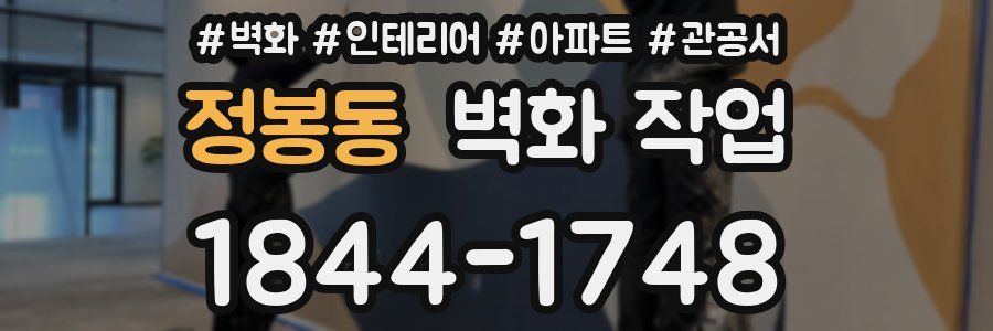 정봉동 벽화 작업