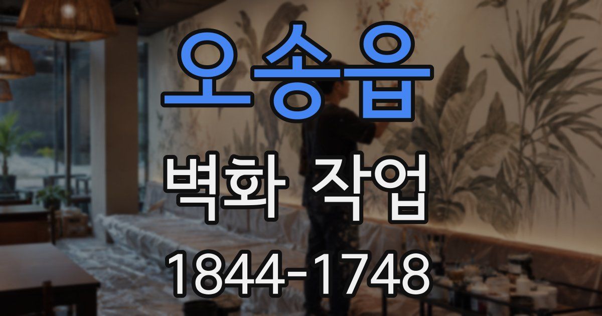 오송읍 벽화 작업