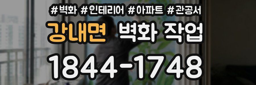강내면 벽화 작업