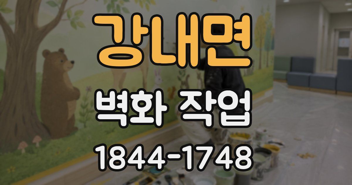 강내면 벽화 작업