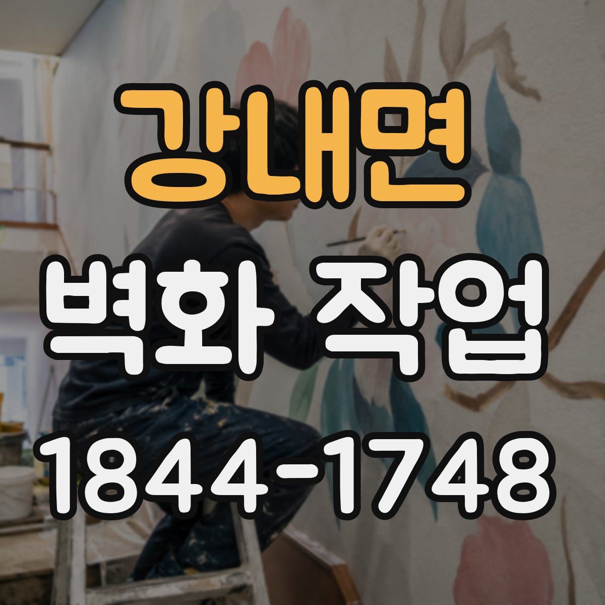 강내면 벽화 작업