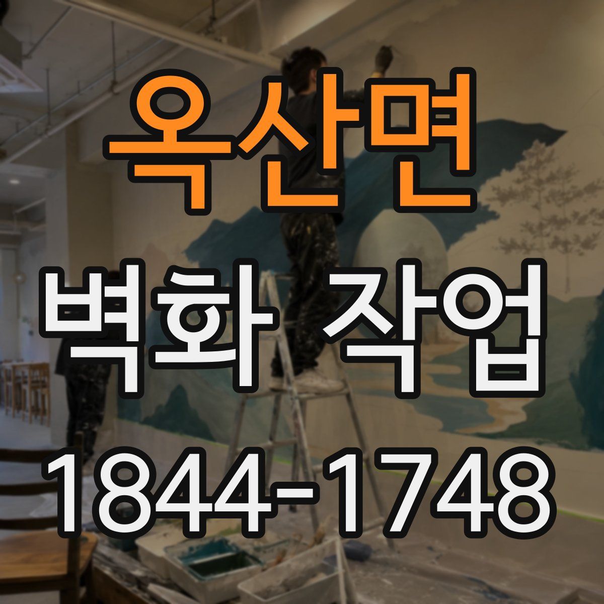 옥산면 벽화 작업