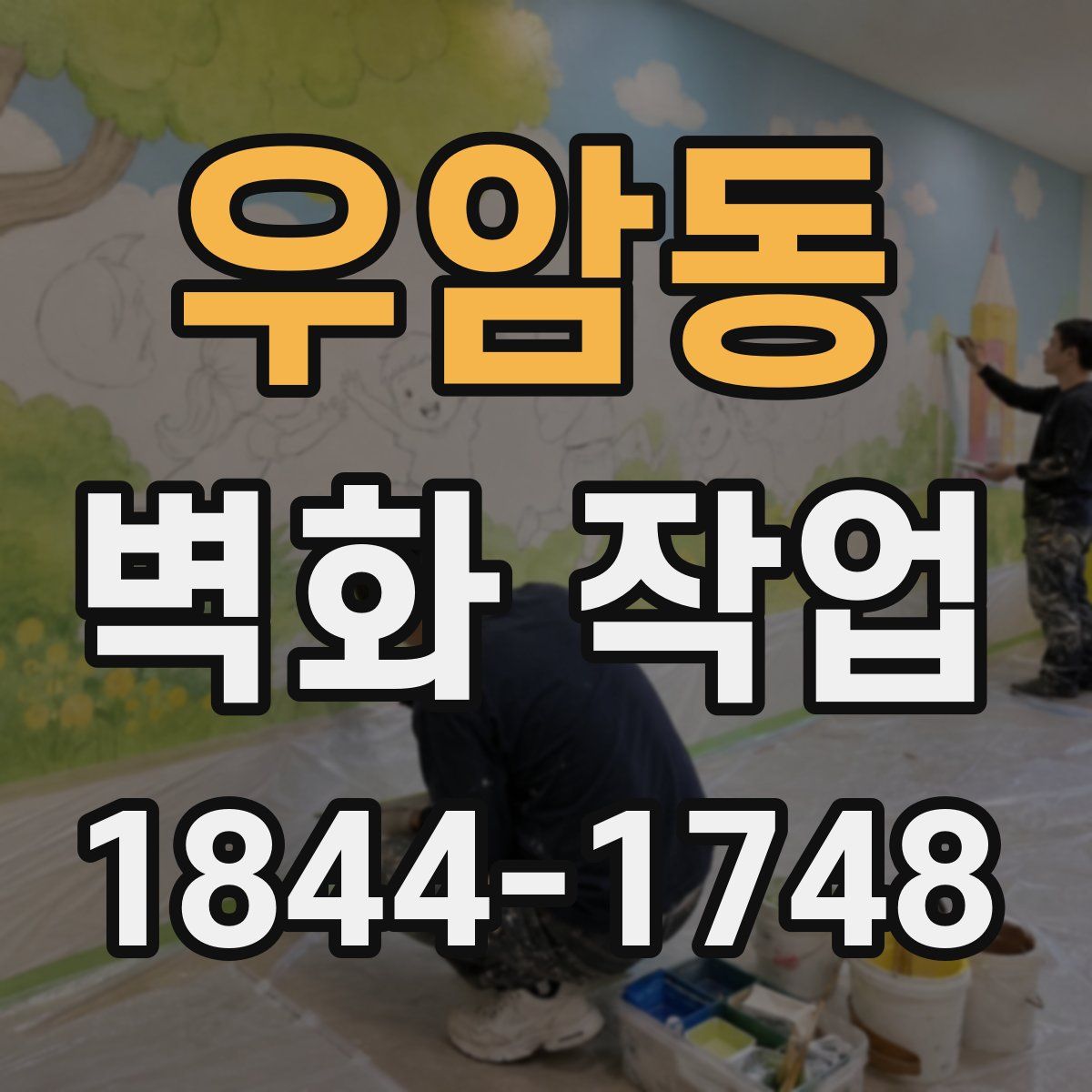 우암동 벽화 작업