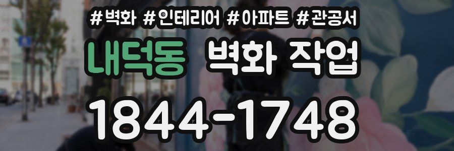 내덕동 벽화 작업