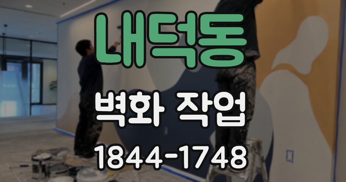 내덕동 벽화 작업