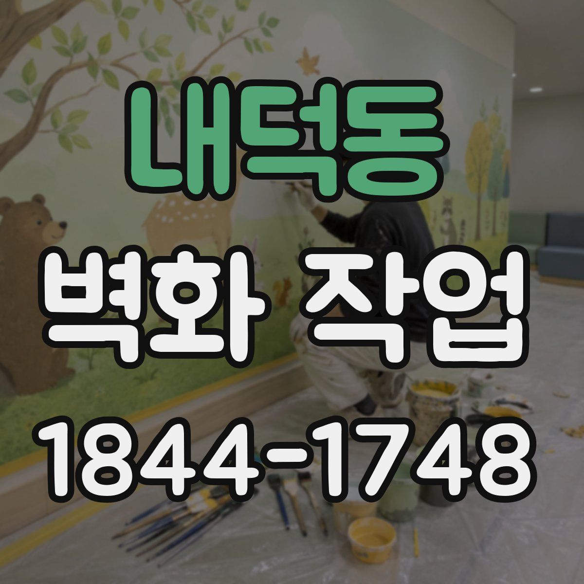 내덕동 벽화 작업